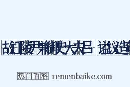 故江陵尹兼御史大夫吕諲谥议造句是什么意思的图片